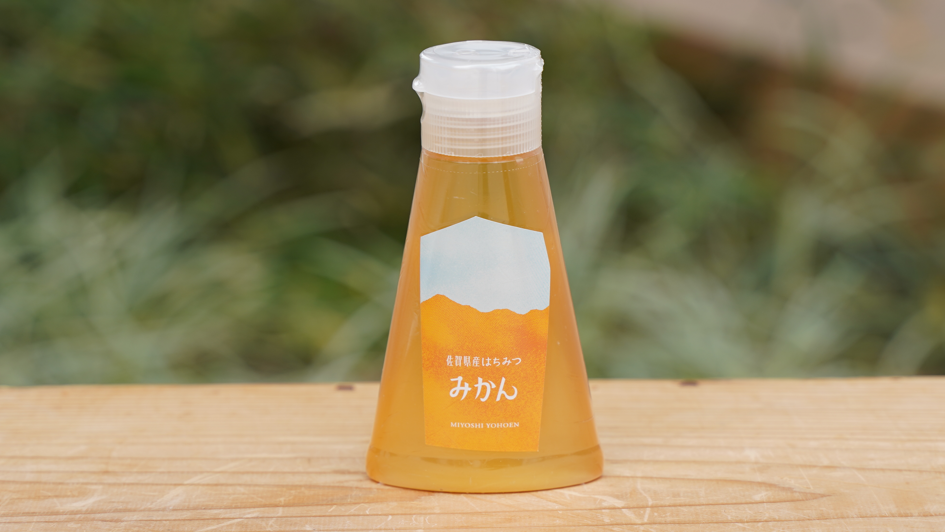 佐賀県産みかんはちみつ チューブ 220g | 見好養蜂園