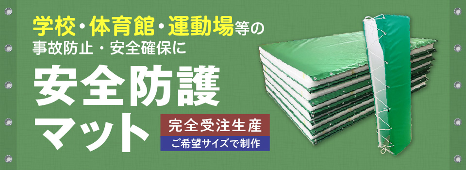 学校・体育館・運動場等の事故防止・安全確保に「安全防護マット」完全受注生産・ご希望のサイズで制作致します