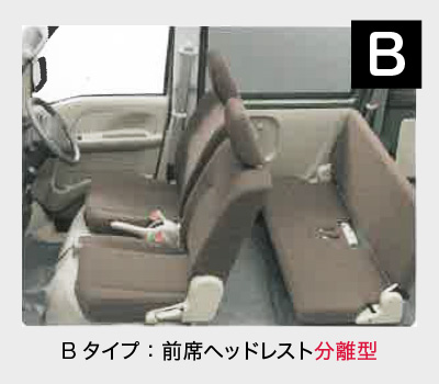 Bタイプ：前席ヘッドレスト分離型