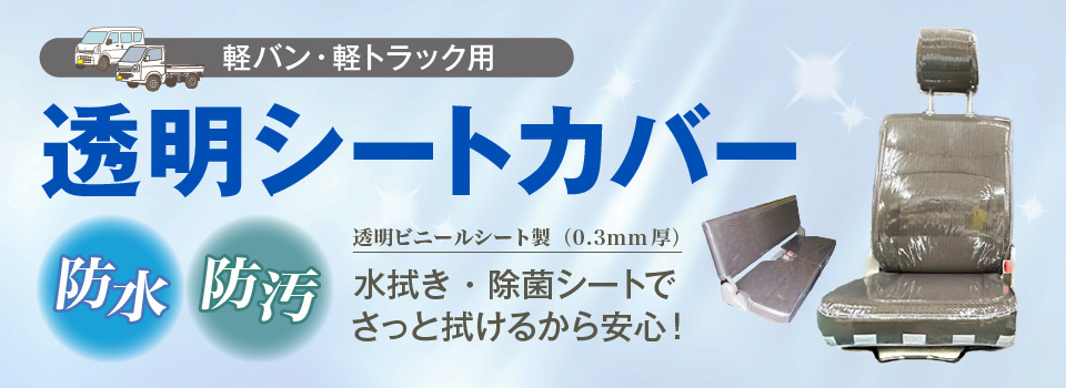 軽バン・軽トラック用　透明シートカバー