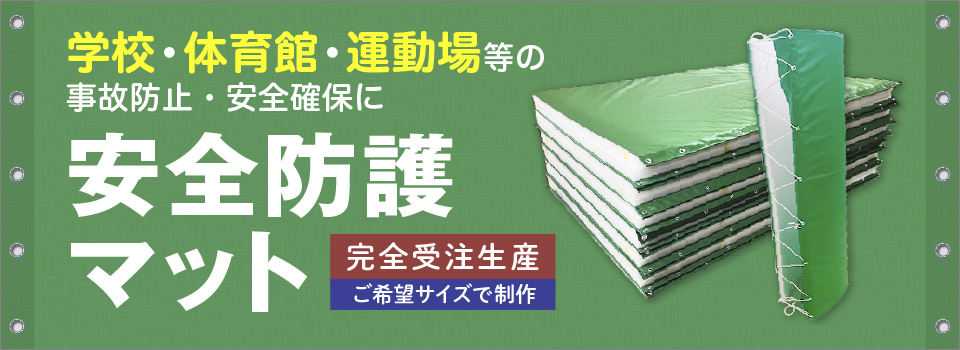学校・体育館・運動場等の事故防止・安全確保に「安全防護マット」完全受注生産・ご希望サイズで制作
