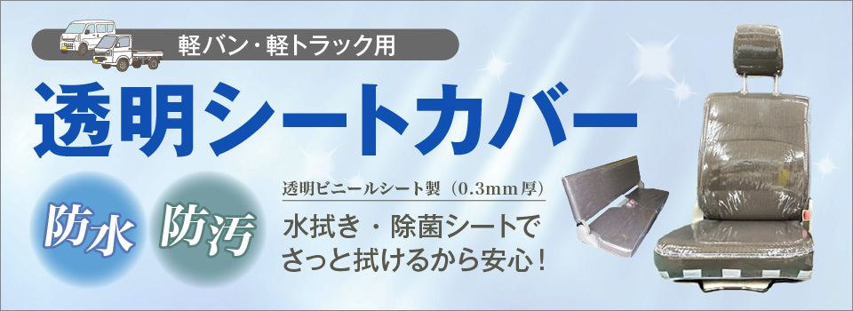 軽バン・軽トラック用 透明シートカバー 〈防水・防汚〉透明ビニールシート製（0.3mm厚）　水拭き・除菌シートでさっと拭けるから安心！