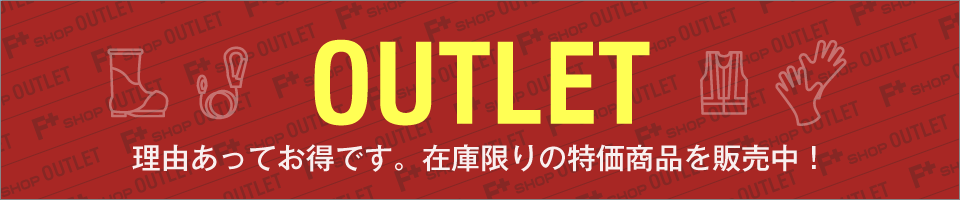 OUTLET 理由あってお得です。在庫限りの特価商品を販売中！
