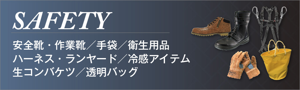 安全靴・作業靴／手袋／衛生用品／ハーネス・ランヤード／冷感アイテム／生コンバケツ／透明バッグ