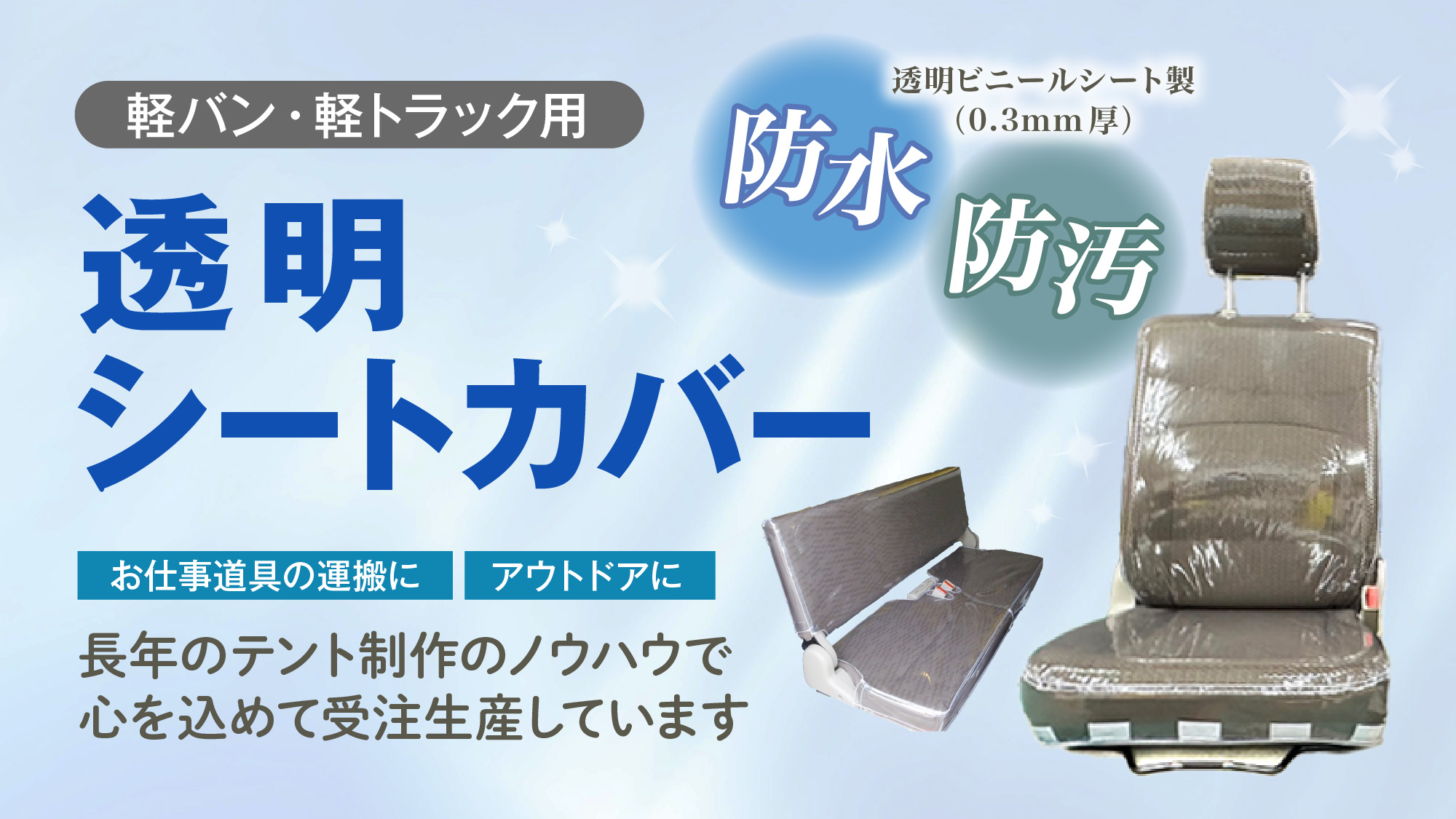 軽バン・軽トラック用 透明シートカバー 防水・防汚　透明ビニールシート製（0.3mm厚）　お仕事道具