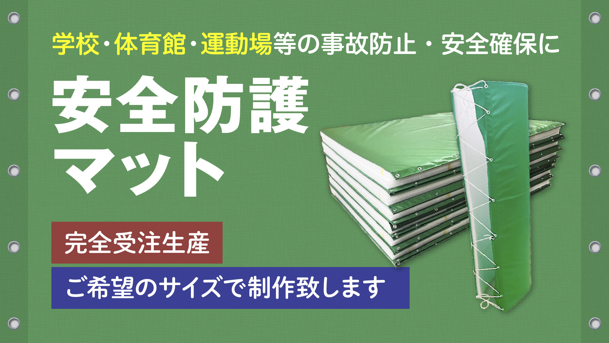 学校・体育館・運動場等の事故防止・安全確保に「安全防護マット」完全受注生産・ご希望のサイズで制作致し