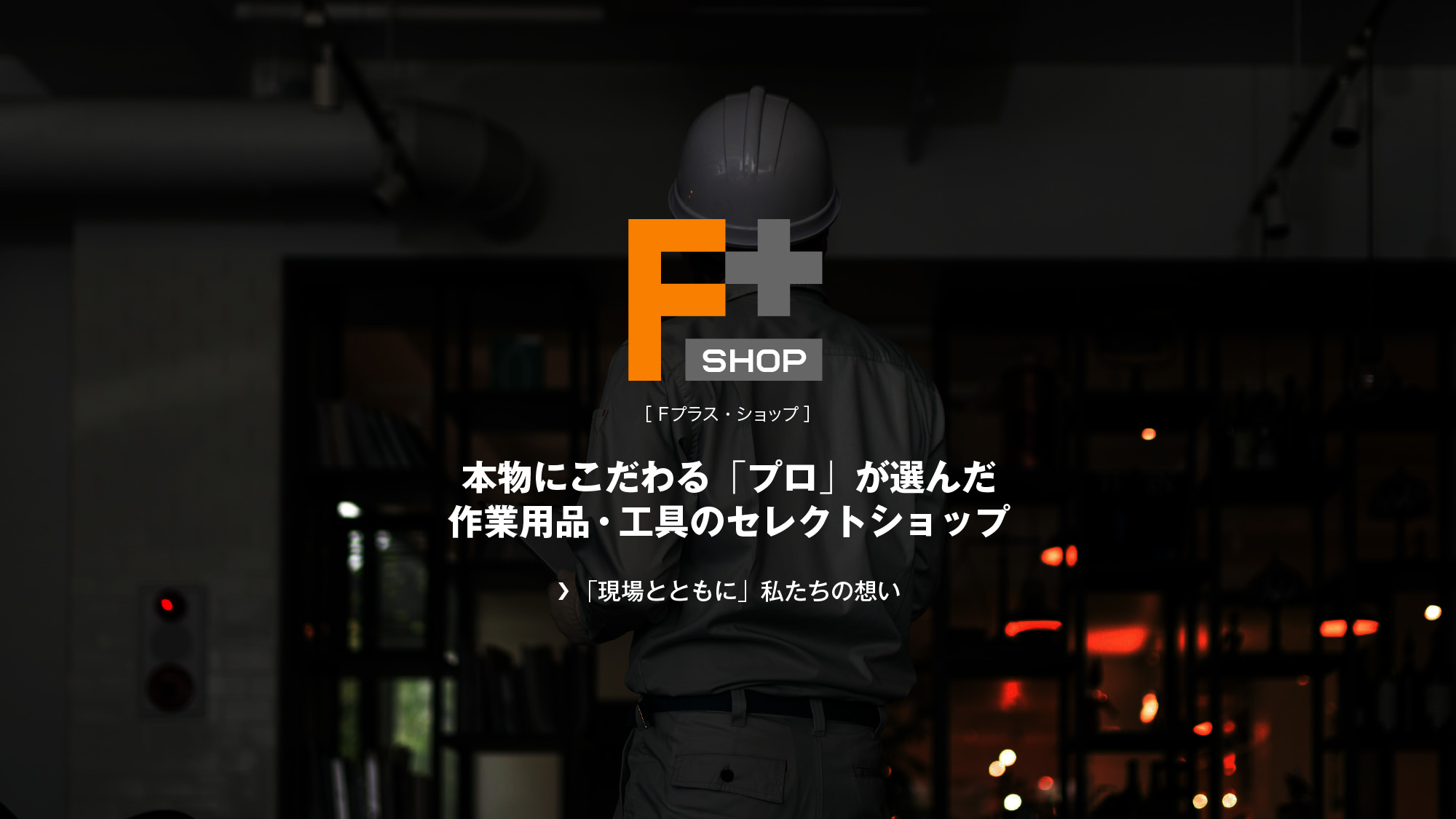 「Ｆプラス・ショップ」-本物にこだわる「プロ」が選んだ作業用品・工具のセレクトショップ。 「現場とと