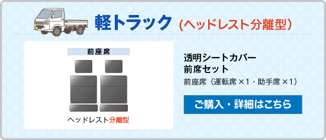 軽トラック (ヘッドレスト分離型）