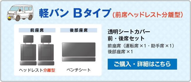 軽バン Bタイプ(前席ヘッドレスト分離型）