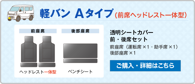 軽バン Aタイプ(前席ヘッドレスト一体型）