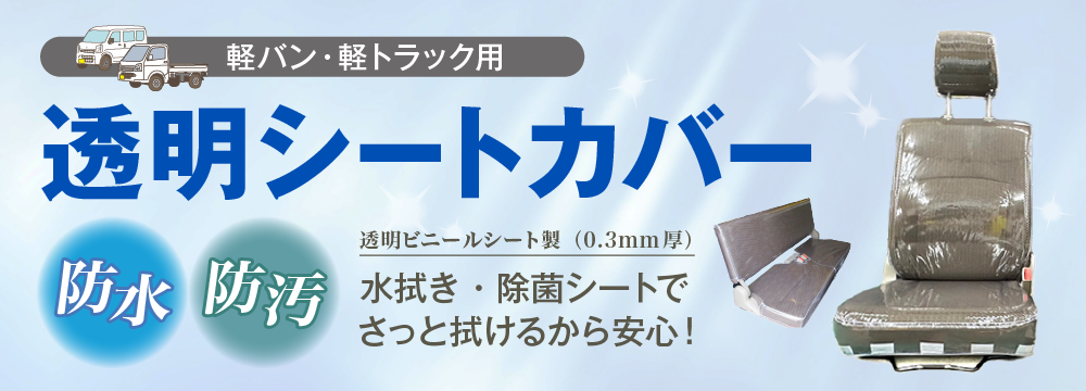 軽バン・軽トラック用 透明シートカバー 〈防水・防汚〉透明ビニールシート製（0.3mm厚）　水拭き・除菌シートでさっと拭けるから安心！