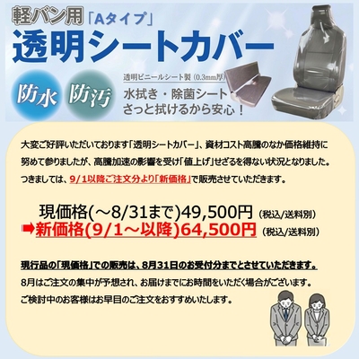 「軽バンAセット」 スズキエブリイ専用透明シートカバー ヘッドレスト一体型 前&bull;後席セット マツダスクラムバン&bull;日産クリッパーバン&bull; 三菱ミニキャブバン対応 PVC・ジャストフィット設計・防水・防汚