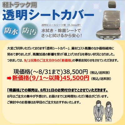 「軽トラック」専用　透明シートカバー ヘッドレスト分離型 　運転席・助手席セット スズキ・マツダ・日産・三菱に対応　PVC・ジャストフィット設計・防水・防汚