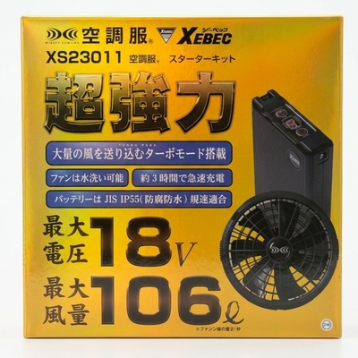 XEBEC空調服スターターキット(デバイスセット：ブラック)