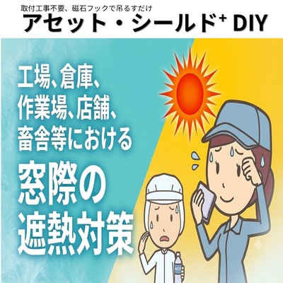 アセット・シールド⁺DIY正方形タイプ（100cm x 100cm）工場・倉庫、作業場、店舗、畜舎等における窓際の遮熱対策に！