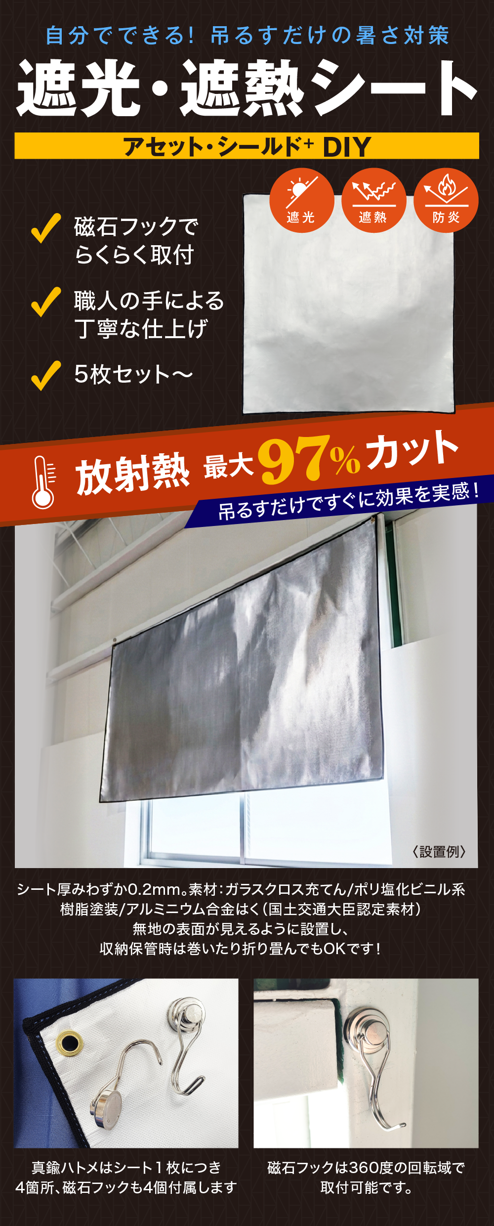 自分でできる！ 吊るすだけの暑さ対策 遮光・遮熱シート「アセット・シールド+ DIY」放射熱 最大97%カット　吊るすだけですぐに効果を実感！