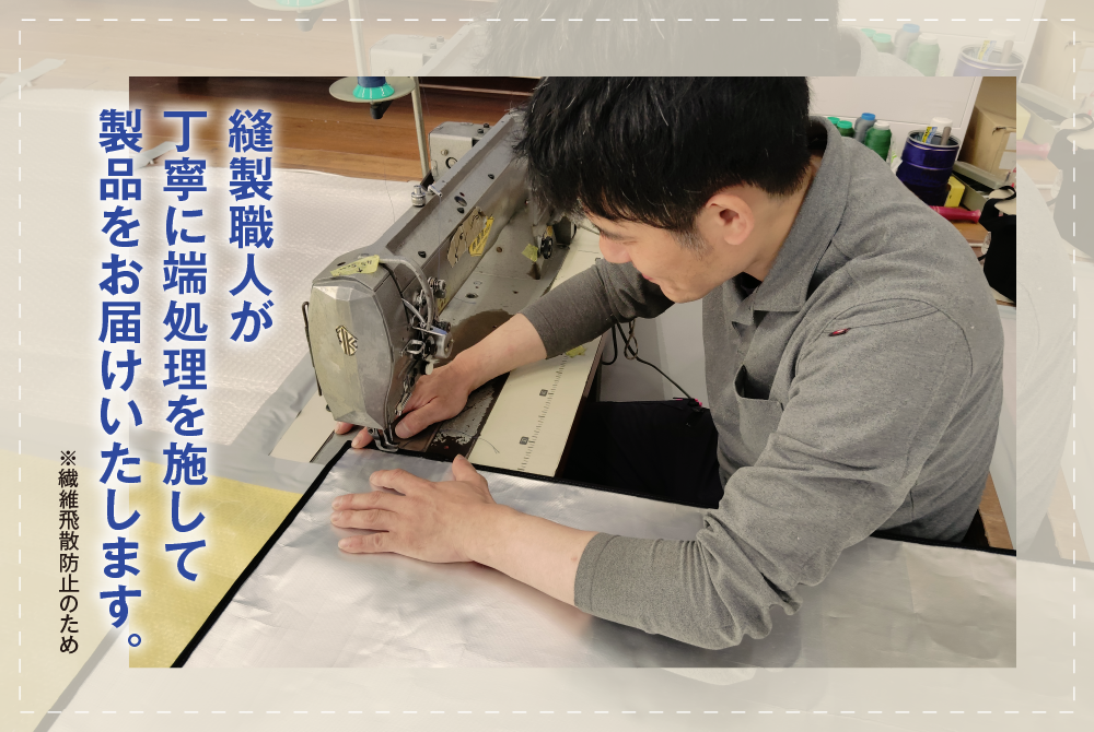 縫製職人が丁寧に端処理を施して製品をお届けいたします。※繊維飛散防止のため