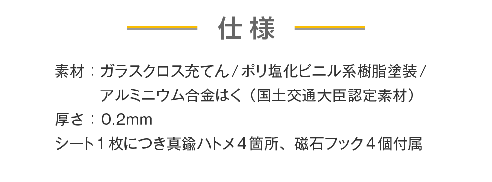 【仕様】素材：ガラスクロス充てん/ポリ塩化ビニル系樹脂塗装/アルミニウム合金はく（国土交通大臣認定素材）　厚さ：0.2ｍｍ　シート1枚につき真鍮ハトメ4箇所、磁石フック4個付属