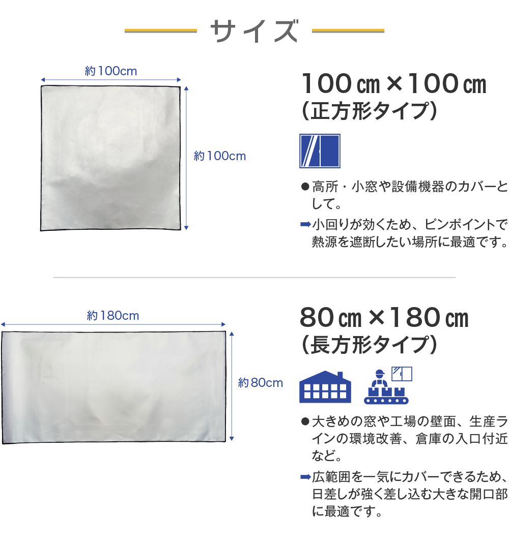 【サイズ】100㎝×100㎝（正方形タイプ）／80㎝×180㎝（長方形タイプ）
