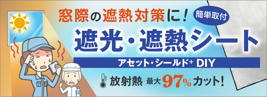 窓際の遮熱対策に! 簡単取付 遮光・遮熱シート「アセット・シールド+ DIY」放射熱 最大97%カット!