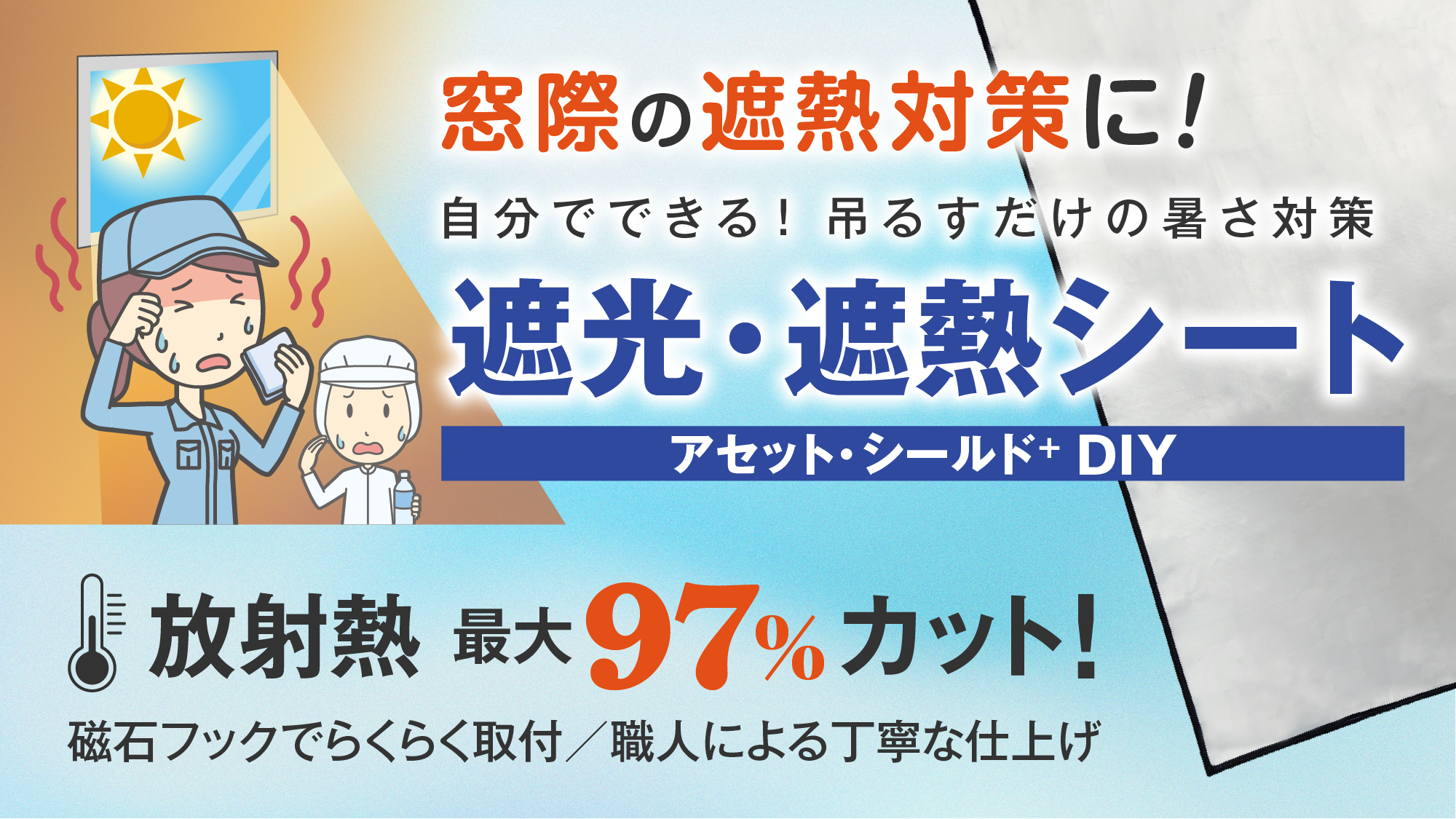 窓際の遮熱対策に! 簡単取付 遮光・遮熱シート「アセット・シールド+ DIY」放射熱 最大97%カッ