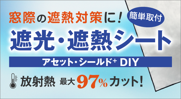 窓際の遮熱対策に! 簡単取付 遮光・遮熱シート「アセット・シールド+ DIY」放射熱 最大97%カット!