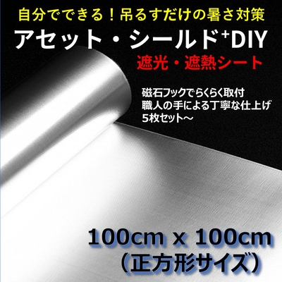 遮熱シート アセット・シールド⁺DIY正方形タイプ（100cm x 100cm）工場・倉庫、作業場、店舗、畜舎等における窓際の遮熱対策に