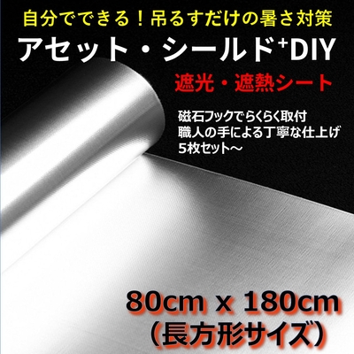 遮熱シート アセット・シールド⁺DIY長方形タイプ（80cm x 180cm）工場・倉庫、作業場、店舗、畜舎等における窓際の遮熱対策に！