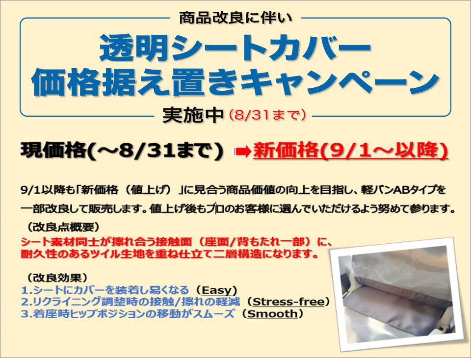 商品改良に伴い「透明シートカバー価格据え置きキャンペーン」実施中（8/31まで）　新価格（9/1より）：以降は新価格に見合う商品価値の向上を目指し、一部改良して販売致します。
