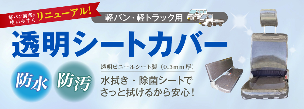 軽バン・軽トラック用 透明シートカバー 〈防水・防汚〉透明ビニールシート製（0.3mm厚）　水拭き・除菌シートでさっと拭けるから安心！