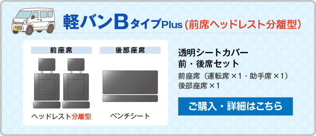 軽バン Bタイプ(前席ヘッドレスト分離型）