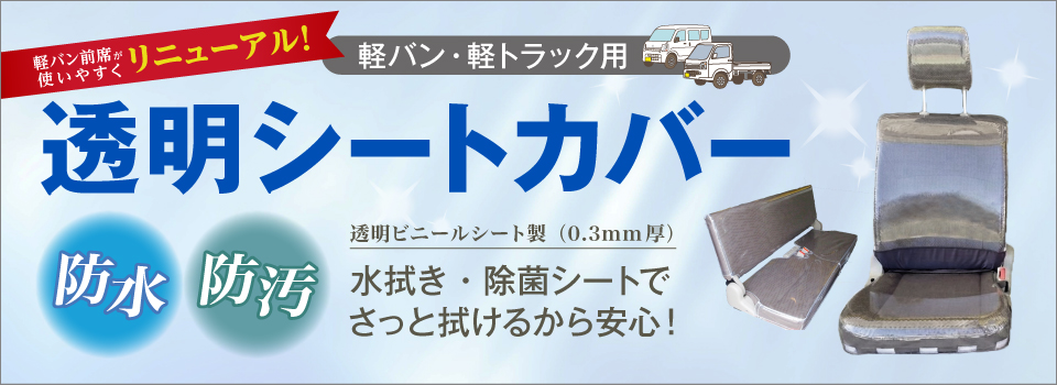 軽バン・軽トラック用 透明シートカバー 〈防水・防汚〉透明ビニールシート製（0.3mm厚）　水拭き・除菌シートでさっと拭けるから安心！