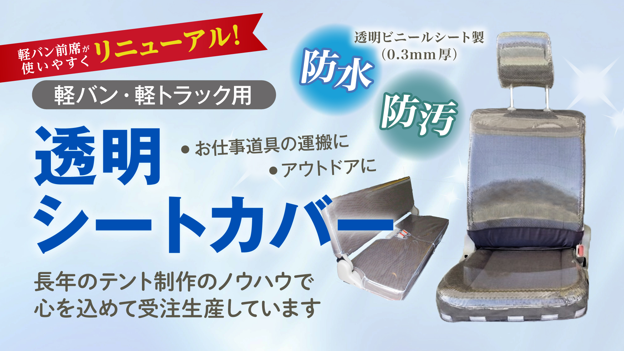 軽バン・軽トラック用 透明シートカバー 防水・防汚 透明ビニールシート製(0.3mm厚) お仕事道具
