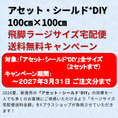 遮熱シート アセット・シールド⁺DIY正方形タイプ（100cm x 100cm）工場・倉庫、作業場、店舗、畜舎等における窓際の遮熱対策に