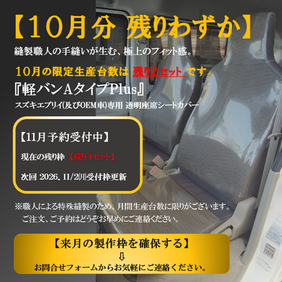 「軽バンAタイプPlus」 スズキエブリイ専用透明シートカバー ヘッドレスト一体型 前&bull;後席セット マツダスクラムバン&bull;日産クリッパーバン&bull; 三菱ミニキャブバン対応 ジャストフィット設計・防水・防汚