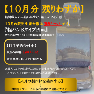 「軽バンＢタイプPlus」 スズキエブリイ専用透明シートカバー ヘッドレスト分離型 前&bull;後席セット マツダスクラムバン&bull;日産クリッパーバン&bull; 三菱ミニキャブバン対応 ジャストフィット設計・防水・防汚