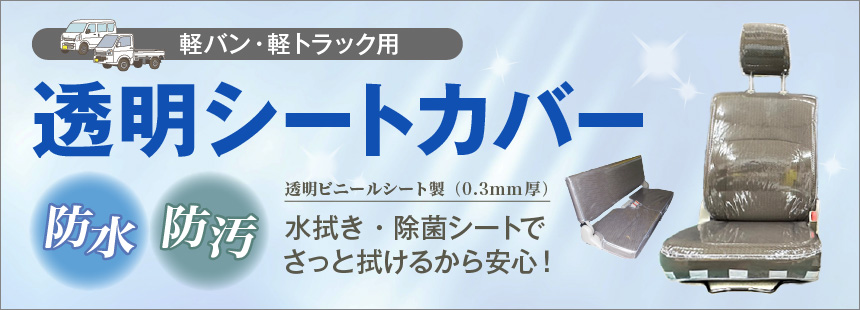 軽バン・軽トラック用 透明シートカバー 〈防水・防汚〉透明ビニールシート製（0.3mm厚）　水拭き・除菌シートでさっと拭けるから安心！