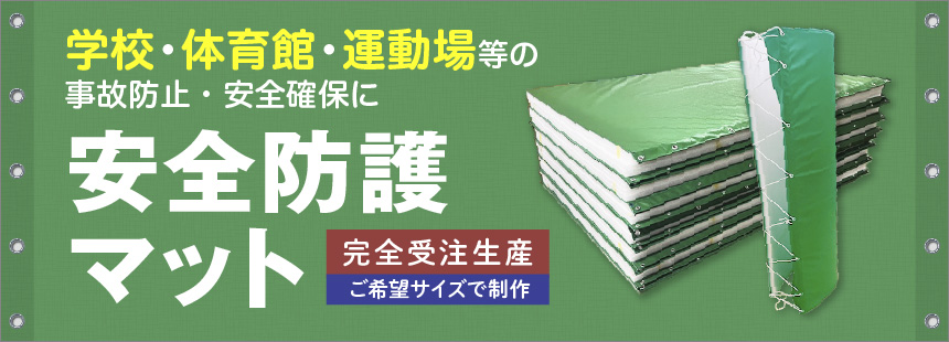 学校・体育館・運動場等の事故防止・安全確保に「安全防護マット」完全受注生産・ご希望サイズで制作