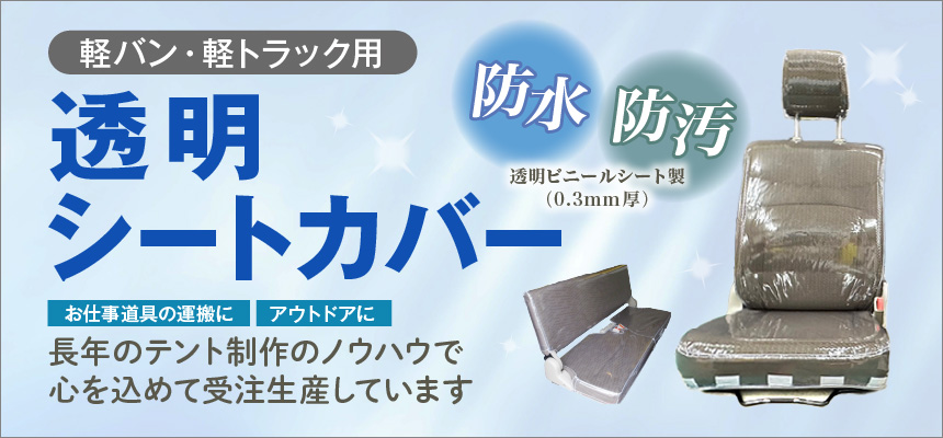 軽バン・軽トラック用 透明シートカバー 防水・防汚　透明ビニールシート製（0.3mm厚）　お仕事道具
