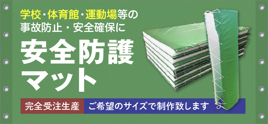 学校・体育館・運動場等の事故防止・安全確保に「安全防護マット」完全受注生産・ご希望のサイズで制作致し