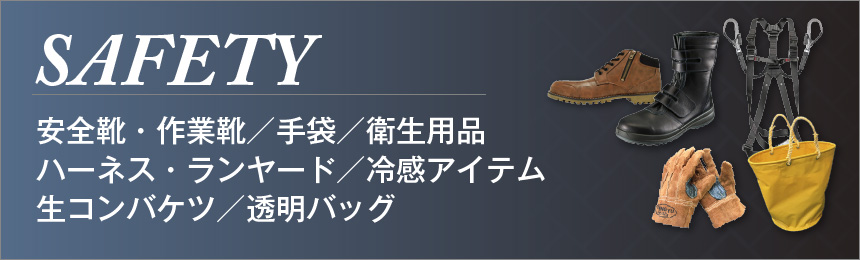 安全靴・作業靴／手袋／衛生用品／ハーネス・ランヤード／冷感アイテム／生コンバケツ／透明バッグ