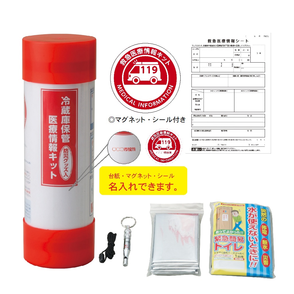 冷蔵庫保管医療情報キット（防災グッズ入） | ギフトショップ ナカガワ