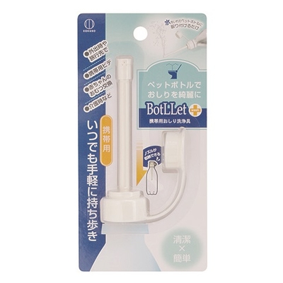 BotLLet ボトレット携帯用おしり洗浄具 | ギフトショップ ナカガワ BotLLet ボトレット携帯用おしり洗浄具 | ギフトショップ ナカガワ