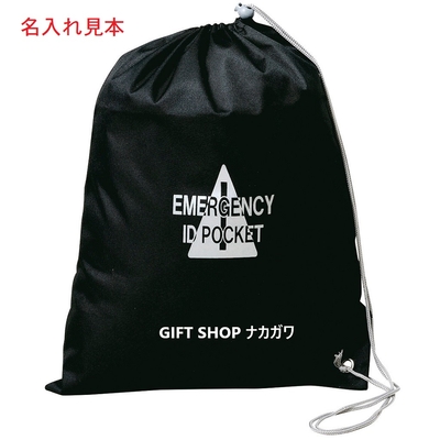 IDポケット付非常持出袋 | ギフトショップ ナカガワ