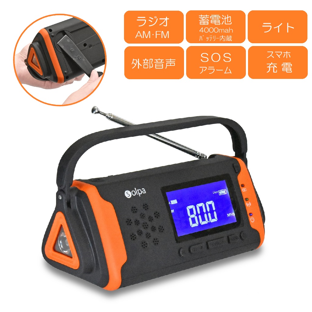 手回し/ソーラー蓄電ラジオ 手回しソーラー蓄電ラジオChardioラムダ (チャージオ ラムダ)／SL-091