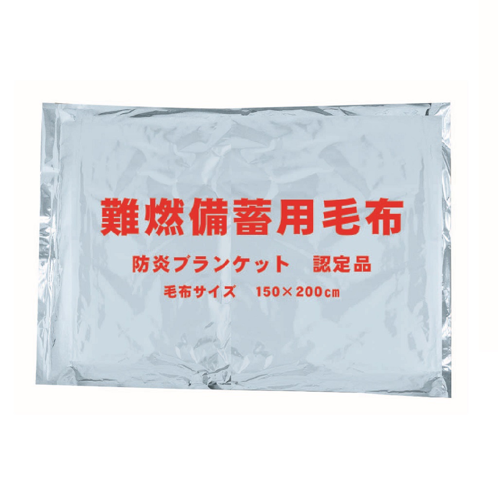 難燃備蓄用毛布 | ギフトショップ ナカガワ