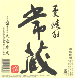 焼酎 | 久家本店・ウェブショップ