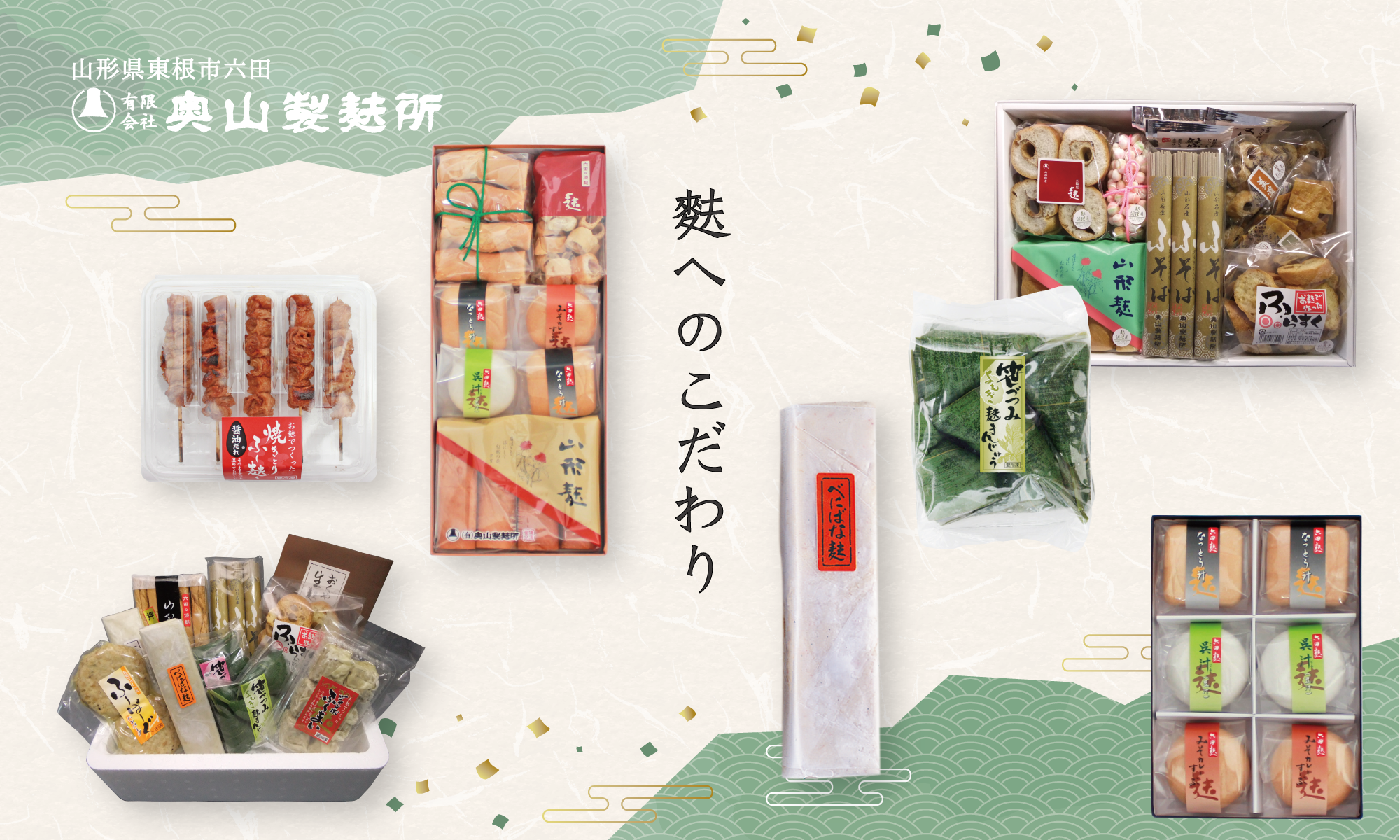 奥山製麸所麸へのこだわり