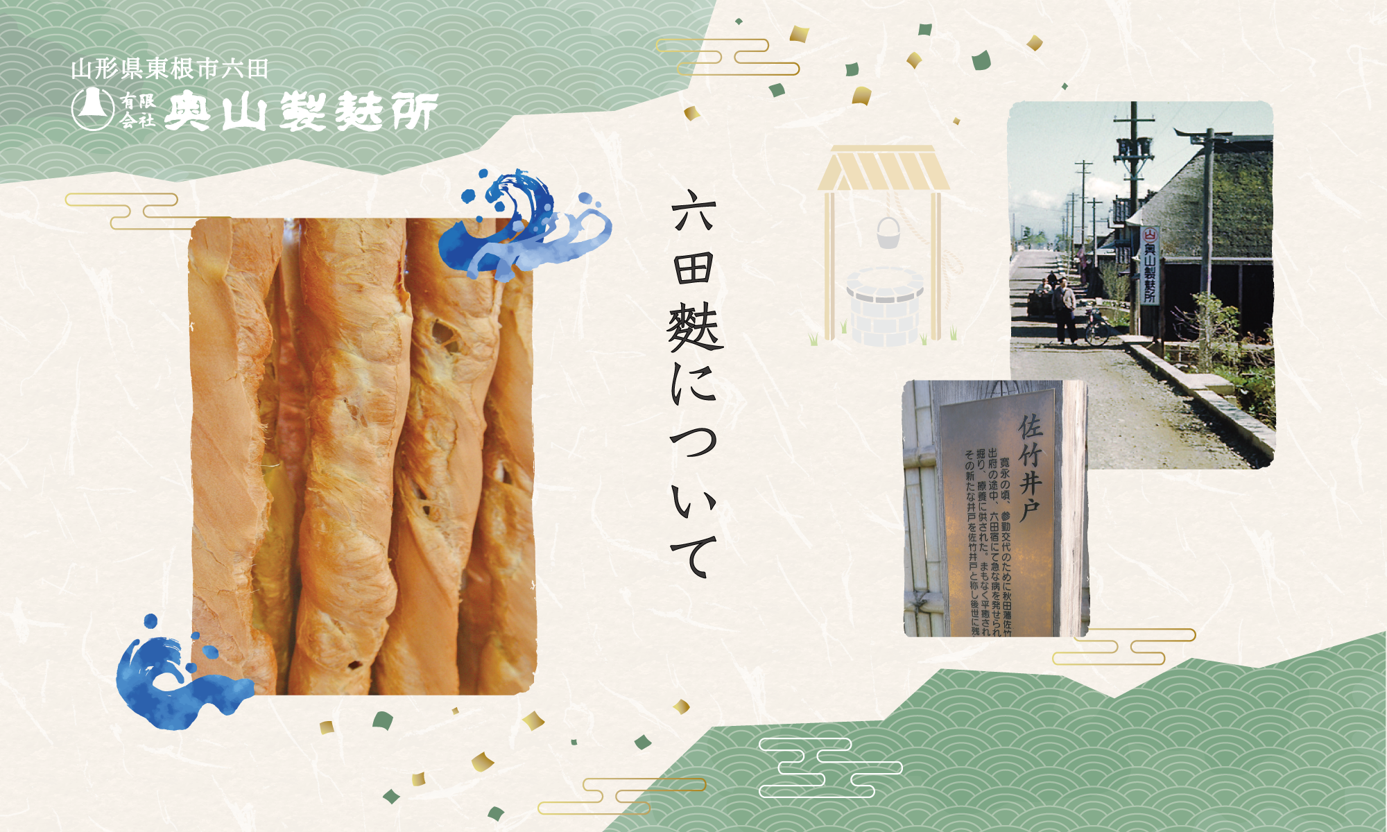 六田麸について