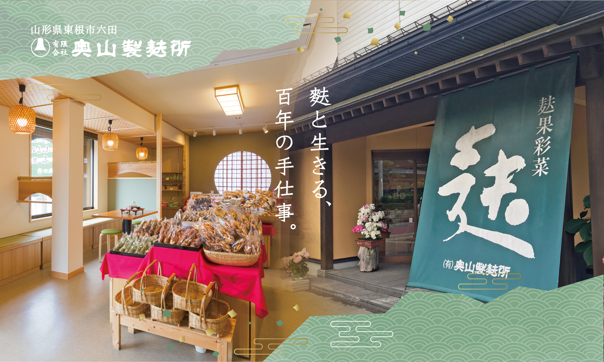 奥山製麸所会社概要